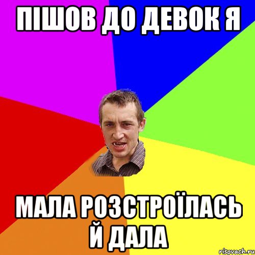 пішов до девок я мала розстроїлась й дала, Мем Чоткий паца