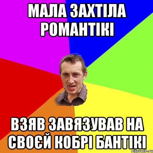 мала захтіла романтікі взяв завязував на своєй кобрі бантікі, Мем Чоткий паца