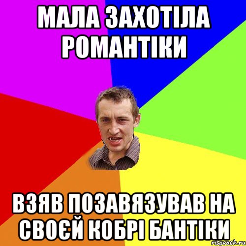 мала захотіла романтіки взяв позавязував на своєй кобрі бантіки, Мем Чоткий паца