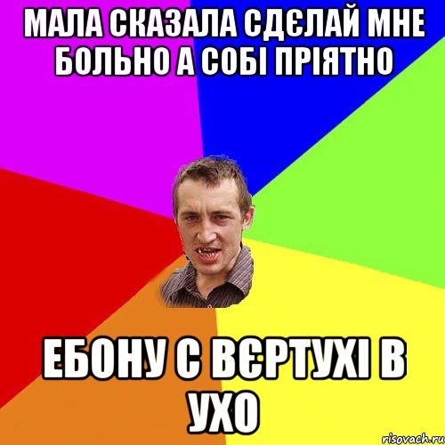 Мала сказала сдєлай мне больно а собі пріятно ебону с вєртухі в ухо, Мем Чоткий паца