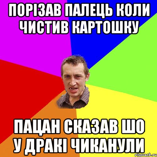 Порізав палець коли чистив картошку Пацан сказав шо у дракі чиканули, Мем Чоткий паца