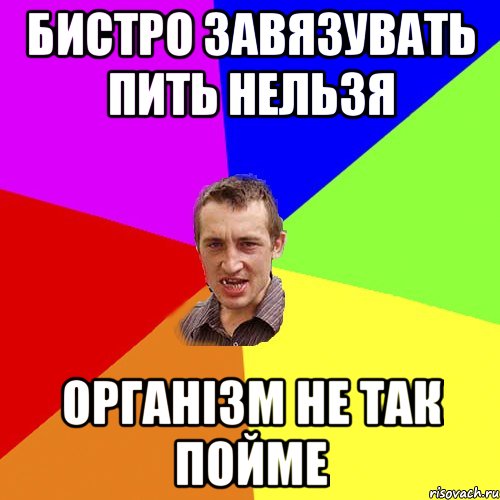 БИСТРО ЗАВЯЗУВАТЬ ПИТЬ НЕЛЬЗЯ ОРГАНІЗМ НЕ ТАК ПОЙМЕ, Мем Чоткий паца