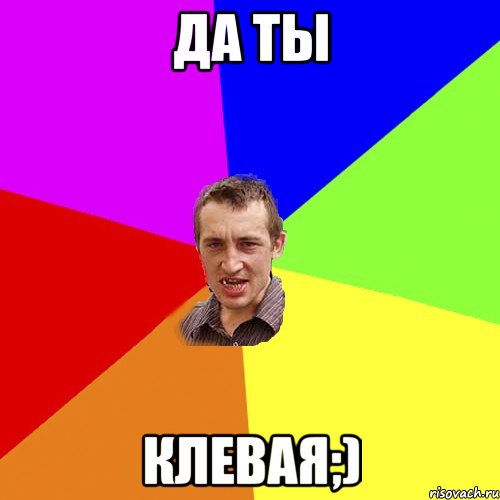 да ты клевая;), Мем Чоткий паца