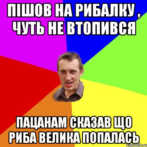 Пішов на рибалку , чуть не втопився пацанам сказав що риба велика попалась, Мем Чоткий паца