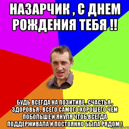 Назарчик , С Днем рождения тебя !! Будь всегда на позитиве , счастья , здоровья , всего самого хорошего чем побольше и Януля чтоб всегда поддерживала и постоянно была рядом !, Мем Чоткий паца