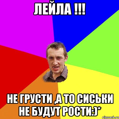 ЛЕЙЛА !!! НЕ ГРУСТИ ,А ТО СИСЬКИ НЕ БУДУТ РОСТИ:)*, Мем Чоткий паца