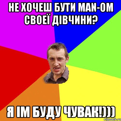 не хочеш бути MAN-ом своеї дівчини? я ім буду чувак!))), Мем Чоткий паца