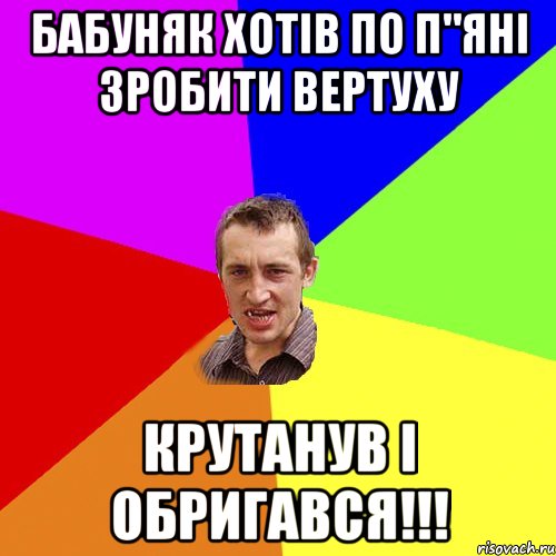 бабуняк хотів по п"ЯНІ зробити вертуху крутанув і обригався!!!, Мем Чоткий паца