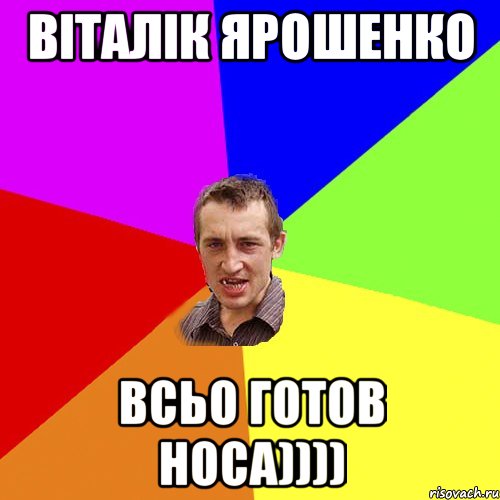 Віталік Ярошенко всьо готов носа)))), Мем Чоткий паца