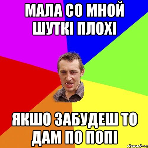 Мала со мной шуткі плохі якшо забудеш то дам по попі, Мем Чоткий паца