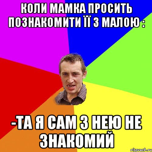 коли мамка просить познакомити її з малою : -та я сам з нею не знакомий, Мем Чоткий паца