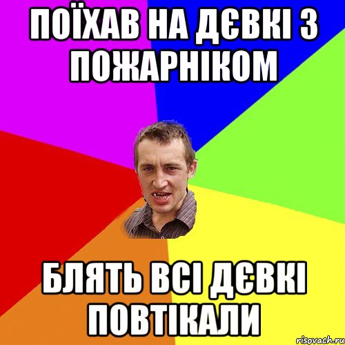 Поїхав на дєвкі з пожарніком блять всі дєвкі повтікали, Мем Чоткий паца