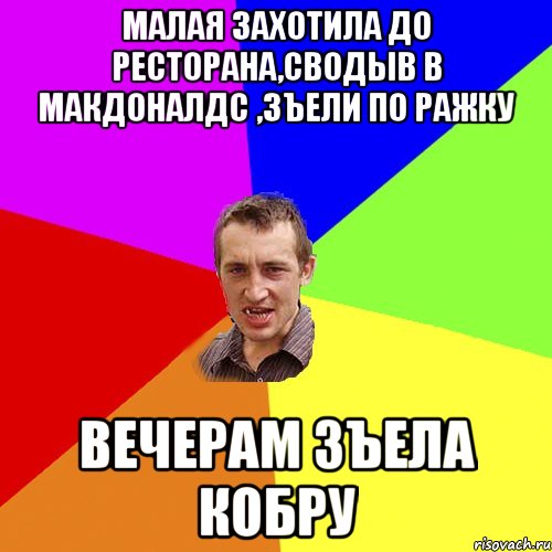 малая захотила до Ресторана,сводыв в макдоналдс ,зъели по ражку ВЕЧЕРАМ ЗЪЕЛА КОБРУ, Мем Чоткий паца