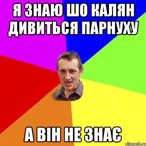 Я знаю шо Калян дивиться парнуху А він не знає, Мем Чоткий паца