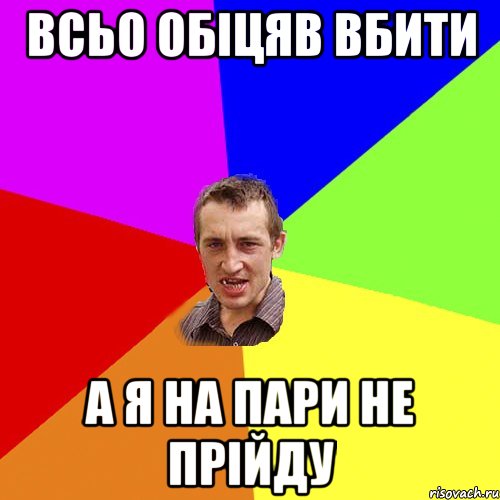 Всьо обіцяв вбити А я на пари не прійду, Мем Чоткий паца