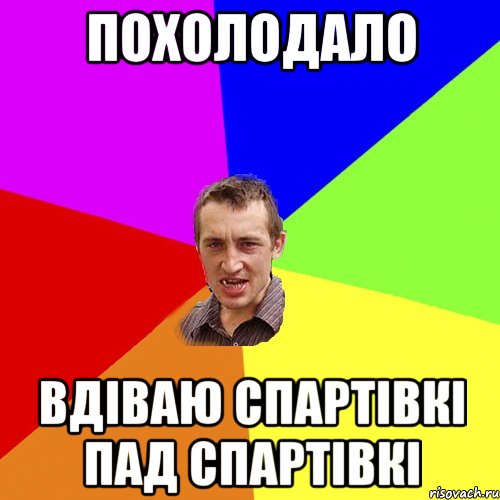 похолодало вдіваю спартівкі пад спартівкі, Мем Чоткий паца