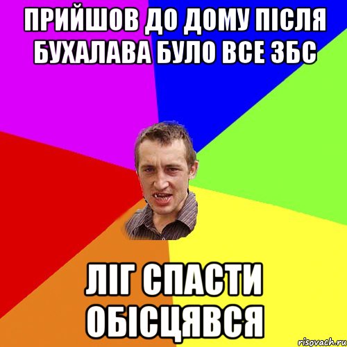 Прийшов до дому пiсля бухалава Було все збс Лiг спасти обiсцявся, Мем Чоткий паца