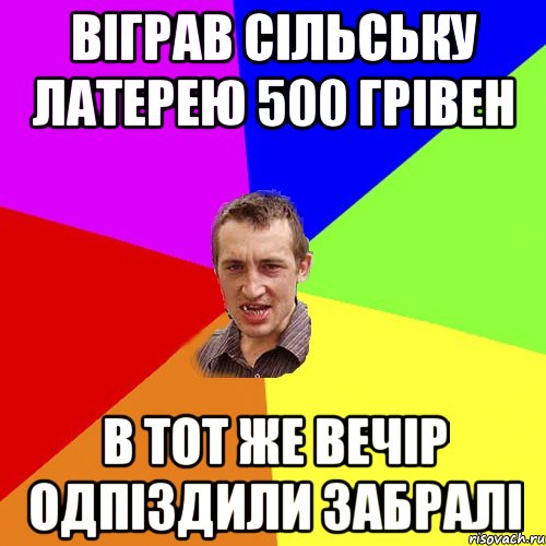 віграв сільську латерею 500 грівен в тот же вечір одпіздили забралі, Мем Чоткий паца