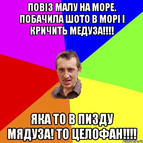 Повіз малу на море. Побачила шото в морі і кричить Медуза!!!! Яка то в пизду мядуза! то целофан!!!!, Мем Чоткий паца