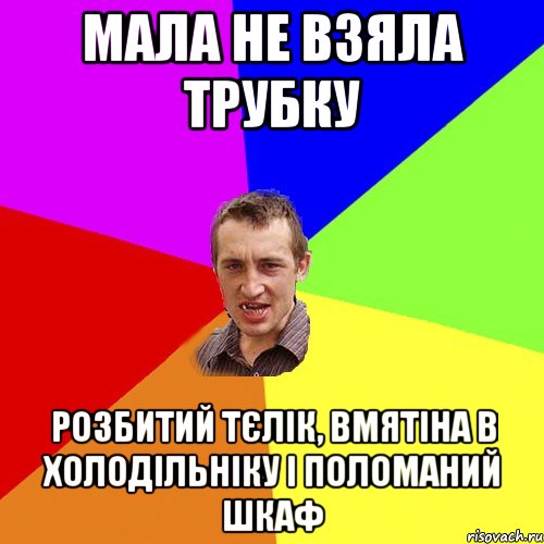 мала не взяла трубку розбитий тєлік, вмятіна в холодільніку і поломаний шкаф, Мем Чоткий паца