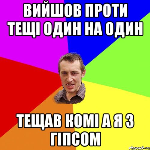 вийшов проти тещі один на один тещав комі а я з гіпсом, Мем Чоткий паца