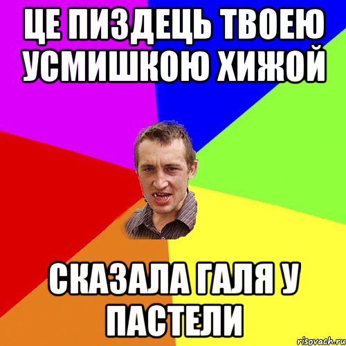 Це пиздець твоею усмишкою хижой Сказала Галя у пастели, Мем Чоткий паца