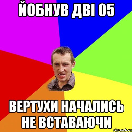 Йобнув дві 05 Вертухи начались не вставаючи, Мем Чоткий паца