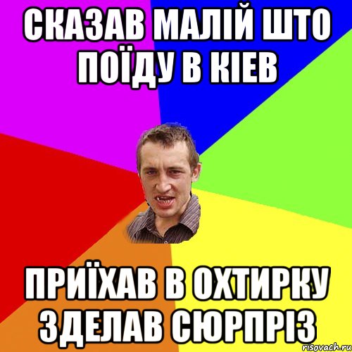 Сказав малій што поїду в Кіев приїхав в Охтирку зделав сюрпріз, Мем Чоткий паца