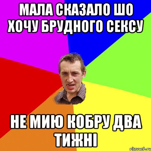 Мала сказало шо хочу брудного сексу Не мию кобру два тижні, Мем Чоткий паца