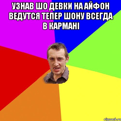 Узнав шо девки на айфон ведутся тепер шону всегда в кармані , Мем Чоткий паца