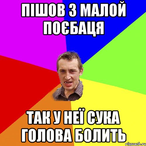 пішов з малой поєбаця так у неї сука голова болить, Мем Чоткий паца