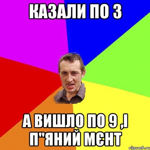 казали по 3 а вишло по 9 ,і п"яний мєнт, Мем Чоткий паца