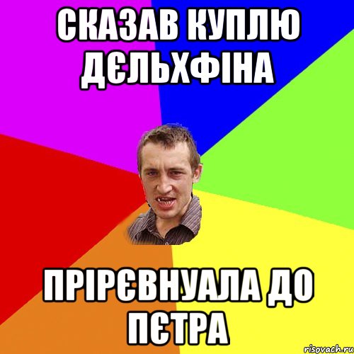 Сказав куплю дєльхфіна Прірєвнуала до Пєтра, Мем Чоткий паца