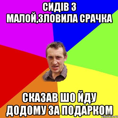 сидів з малой,зловила срачка сказав шо йду додому за подарком, Мем Чоткий паца