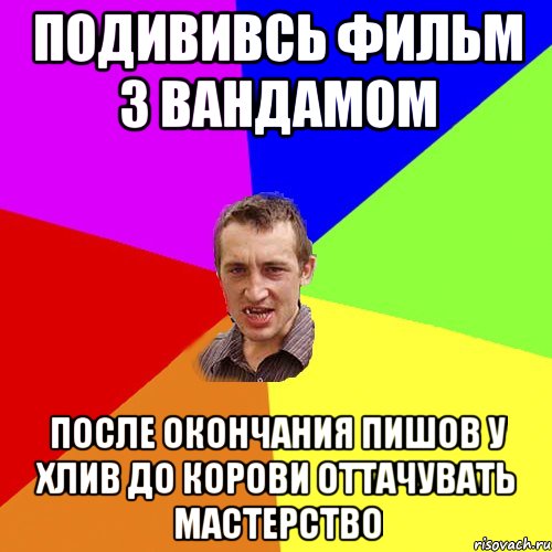 подививсь фильм з вандамом после окончания пишов у хлив до корови оттачувать мастерство, Мем Чоткий паца