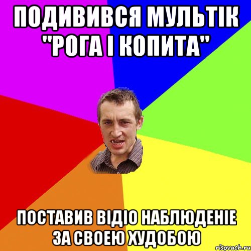 Подивився мультік "Pога і копита" поставив відіо наблюденіе за своею худобою, Мем Чоткий паца