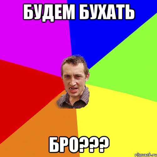 будем бухать бро???, Мем Чоткий паца