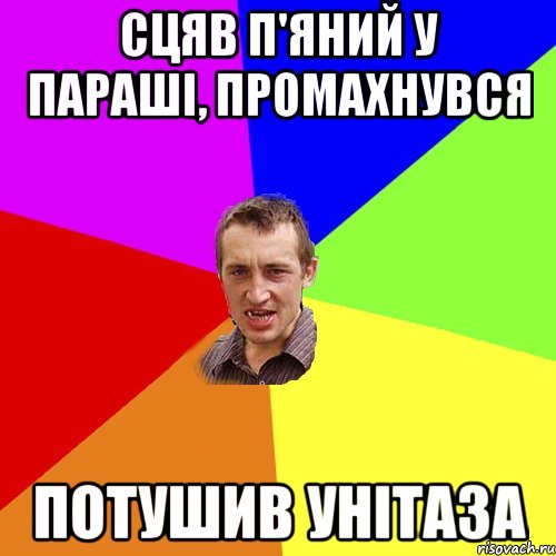 сцяв п'яний у параші, промахнувся потушив унітаза, Мем Чоткий паца