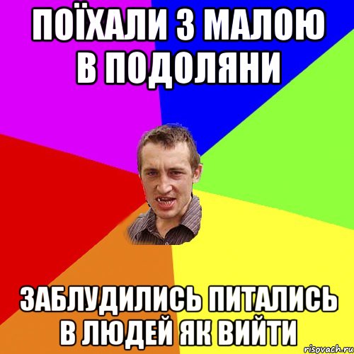 Поїхали з малою в Подоляни заблудились питались в людей як вийти, Мем Чоткий паца