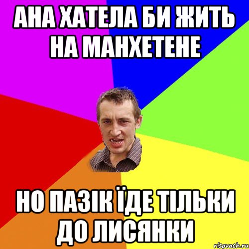 ана хатела би жить на манхетене но пазік їде тільки до лисянки, Мем Чоткий паца