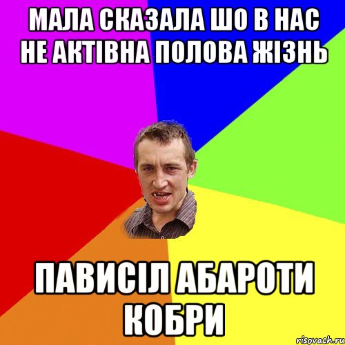 мала сказала шо в нас не актівна полова жізнь пависіл абароти кобри, Мем Чоткий паца