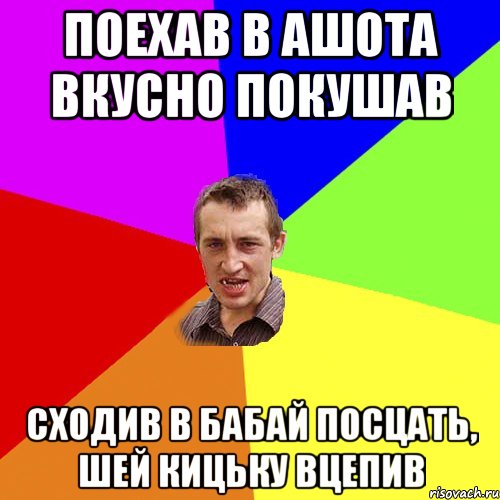 Поехав в Ашота вкусно покушав Сходив в Бабай посцать, шей кицьку вцепив, Мем Чоткий паца