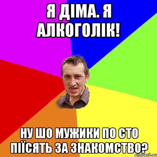 Я діма. Я алкоголік! Ну шо мужики по сто піїсять за знакомство?, Мем Чоткий паца