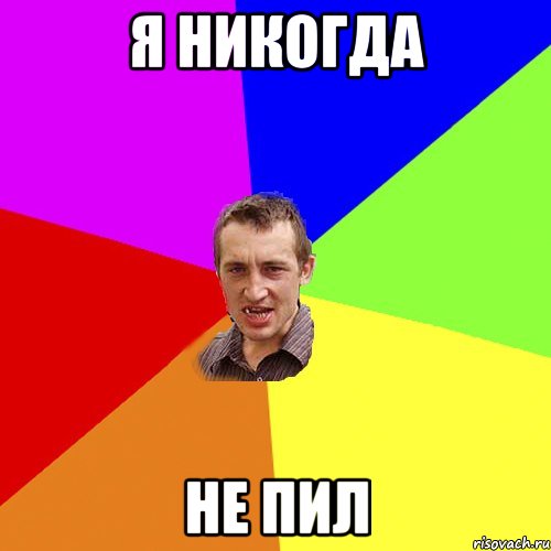 я никогда не пил, Мем Чоткий паца