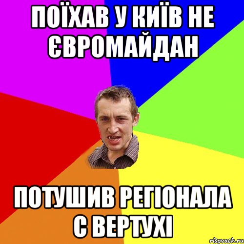 ПОЇХАВ У КИЇВ НЕ ЄВРОМАЙДАН ПОТУШИВ РЕГІОНАЛА С ВЕРТУХІ, Мем Чоткий паца