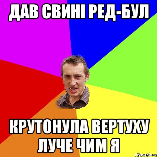 дав свині ред-бул крутонула вертуху луче чим я, Мем Чоткий паца