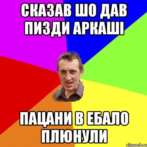 Сказав шо дав пизди Аркаші пацани в ебало плюнули, Мем Чоткий паца