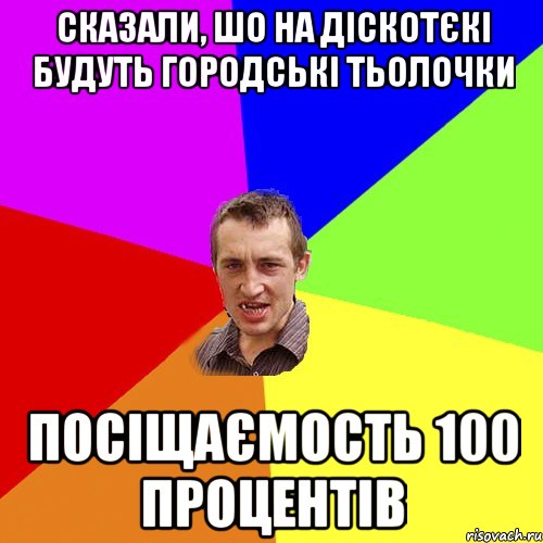 Сказали, шо на діскотєкі будуть городські тьолочки посіщаємость 100 процентів, Мем Чоткий паца