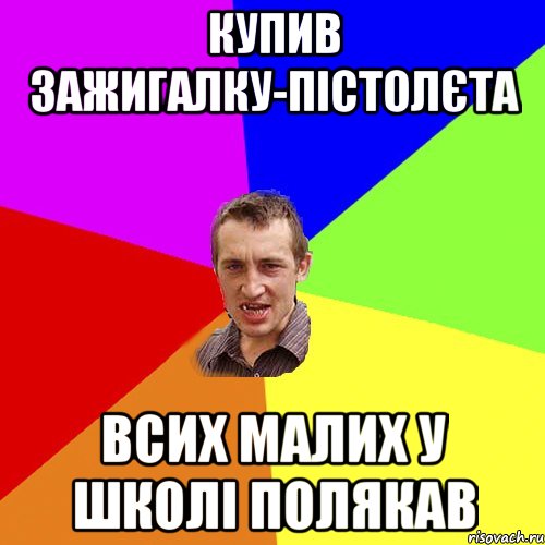 Купив зажигалку-пістолєта Всих малих у школі полякав, Мем Чоткий паца