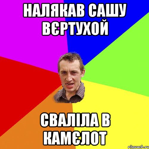 НАЛЯКАВ САШУ ВЄРТУХОЙ СВАЛІЛА В КАМЄЛОТ, Мем Чоткий паца